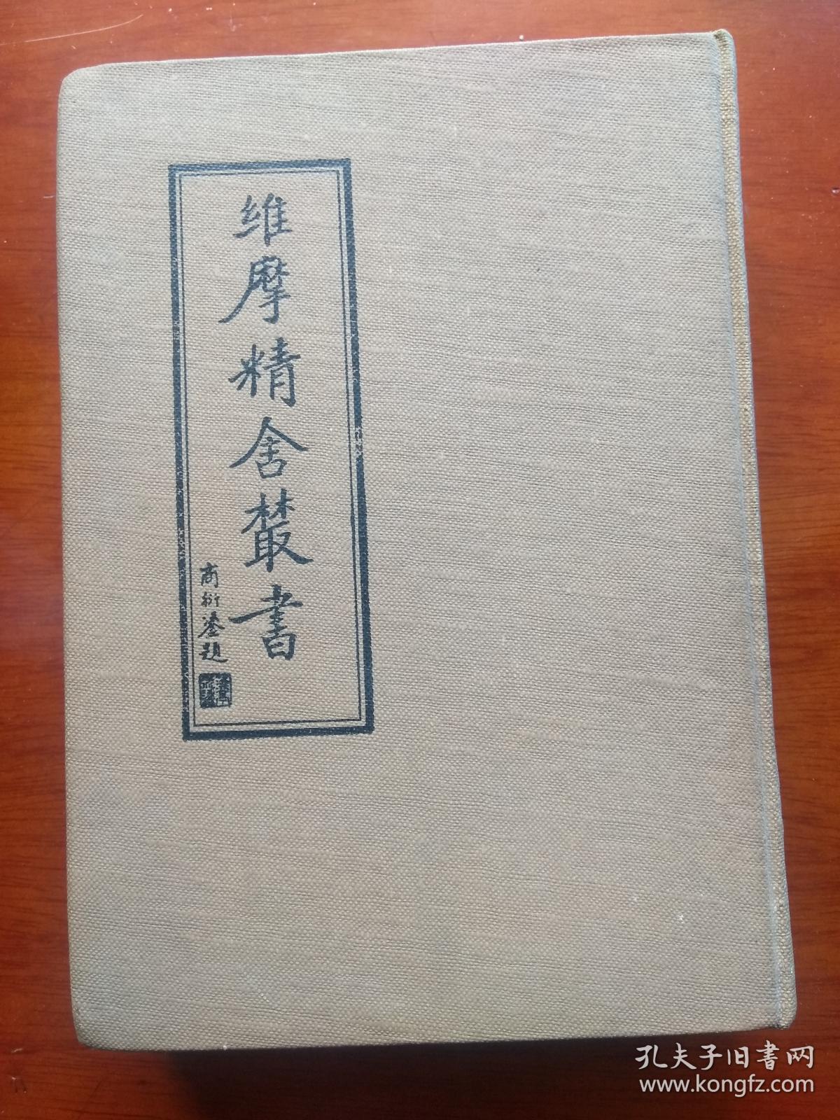 维摩精舍丛书 老