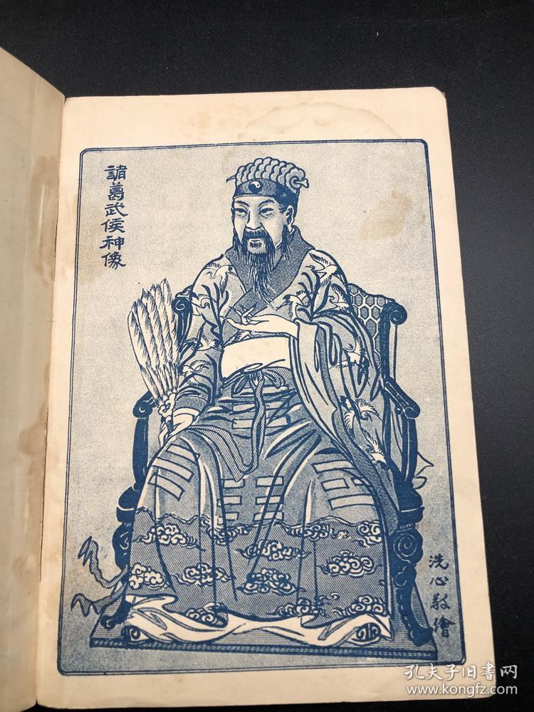 诸葛亮著*邵康节演解*文学博士郝隆恩述*《未来预知术》*全一册*稀见!