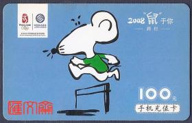 已退市的时代藏品 -中国移动通信CM-MCZ-2008-1（5-3）【老鼠玩吊环】奥运五环中国印标志，2008鼠于你，作废充值卡