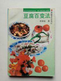 家庭烹饪丛书：豆腐百变法