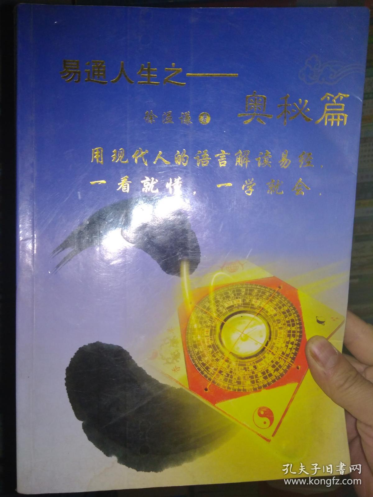 易通人生之奥秘篇 孔夫子旧书网