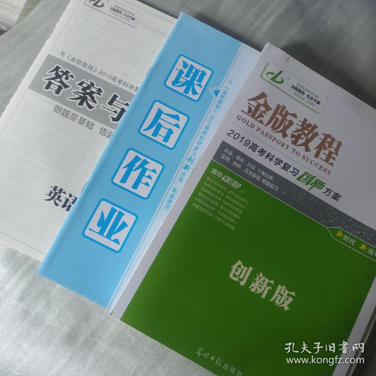样书:金版教程:2019高考科学复习创新方案,英语.创新版.