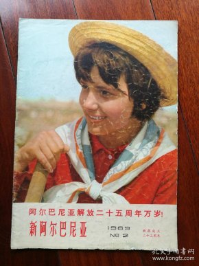 《新阿尔巴尼亚》(1969年第2期)_新阿尔巴尼亚画报社_孔夫子旧书网