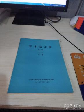 中医学术论文集