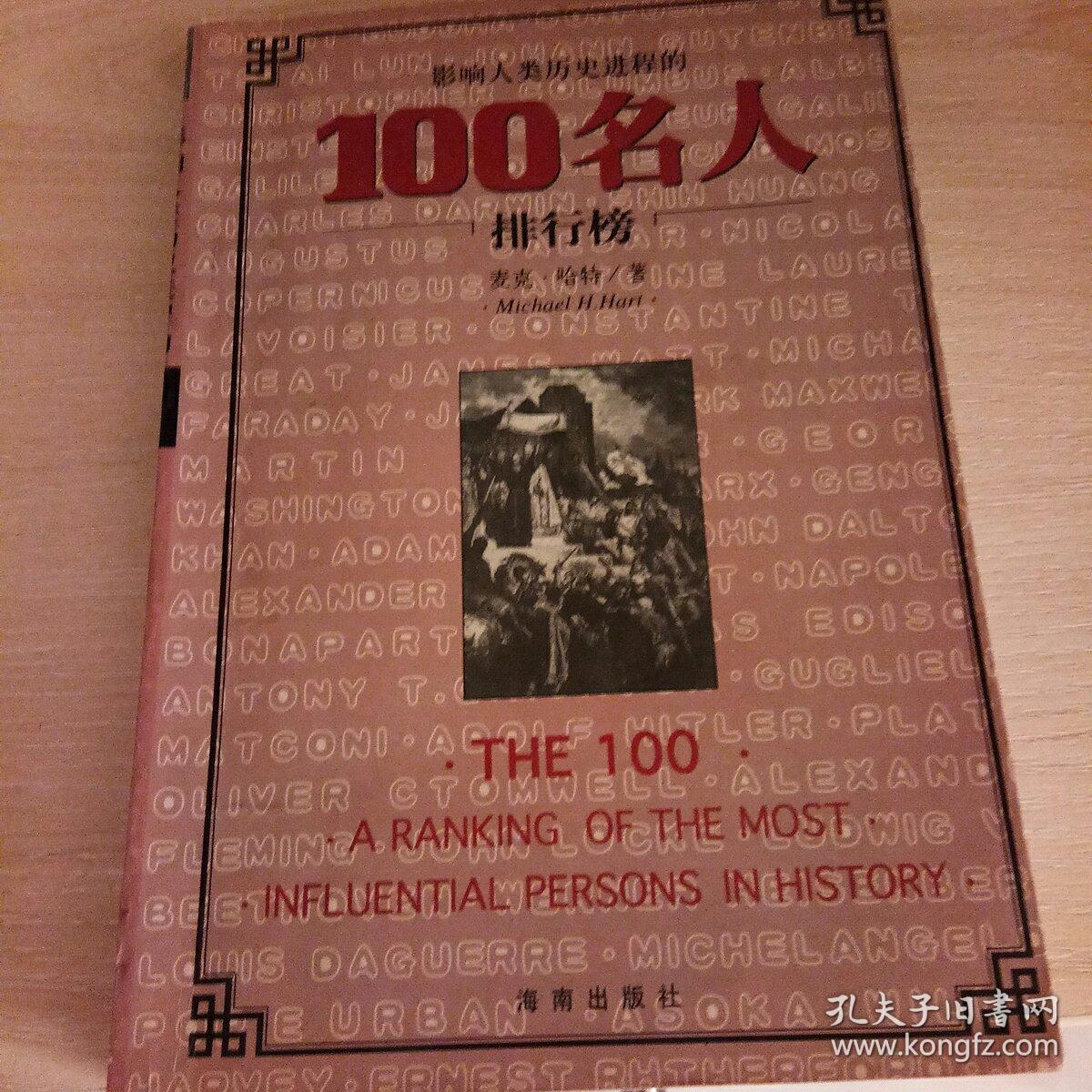 影响人类历史进程的100名人排行榜