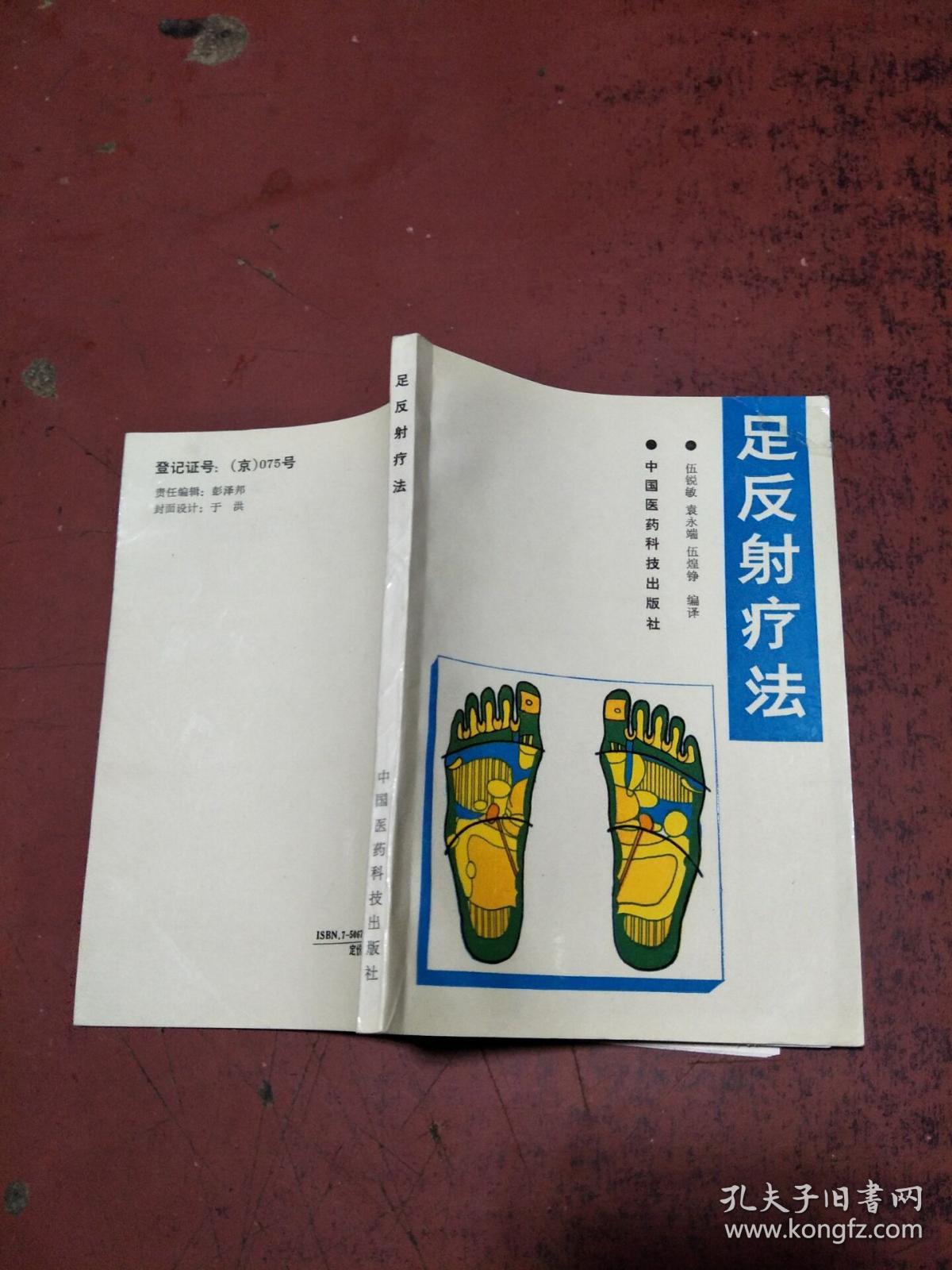 足反射疗法【原版 馆藏 没勾画】