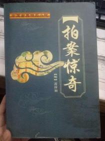 中国古典精品小说《拍案惊奇》