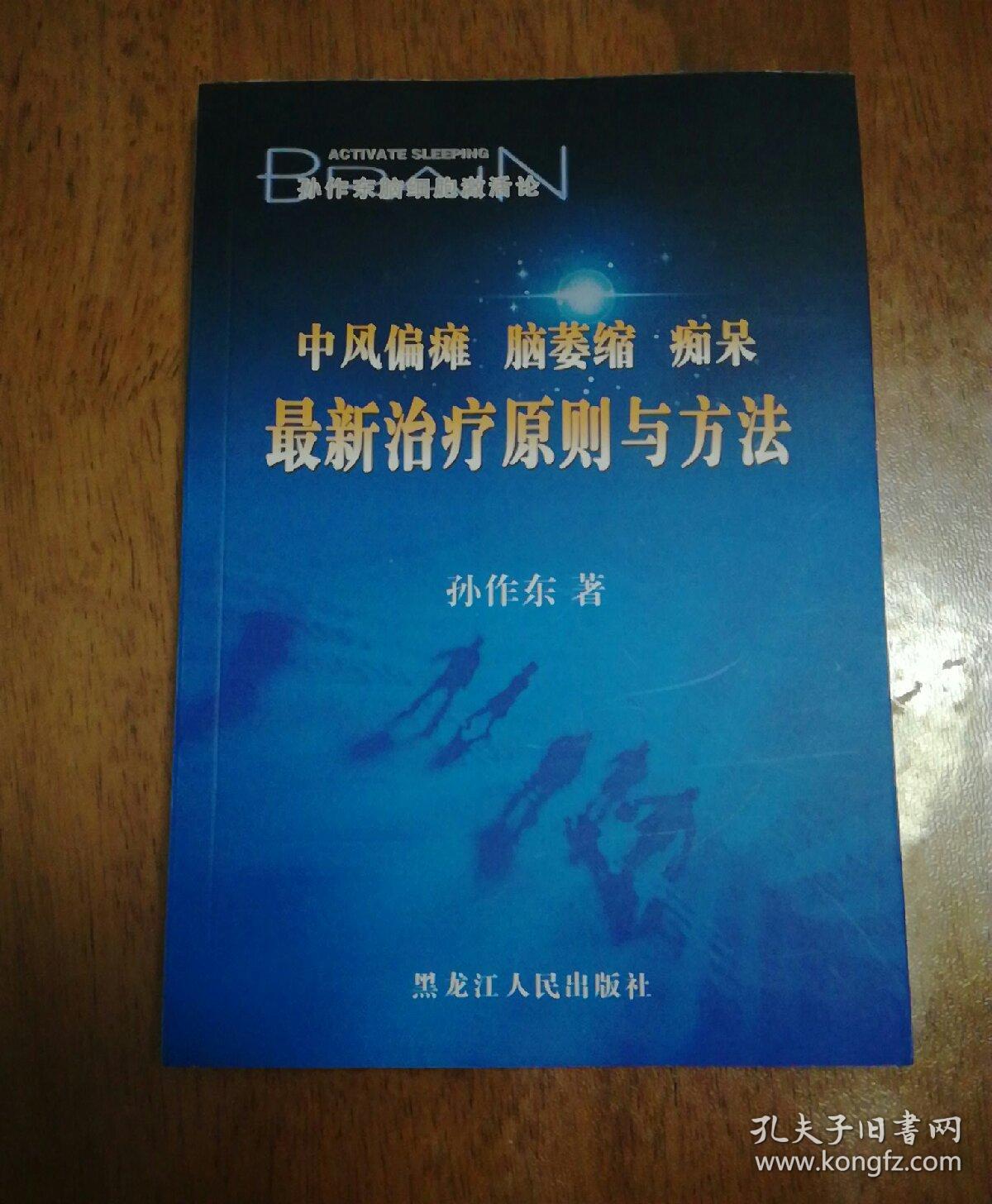 激活沉睡的脑_孙作东 著_孔夫子旧书网