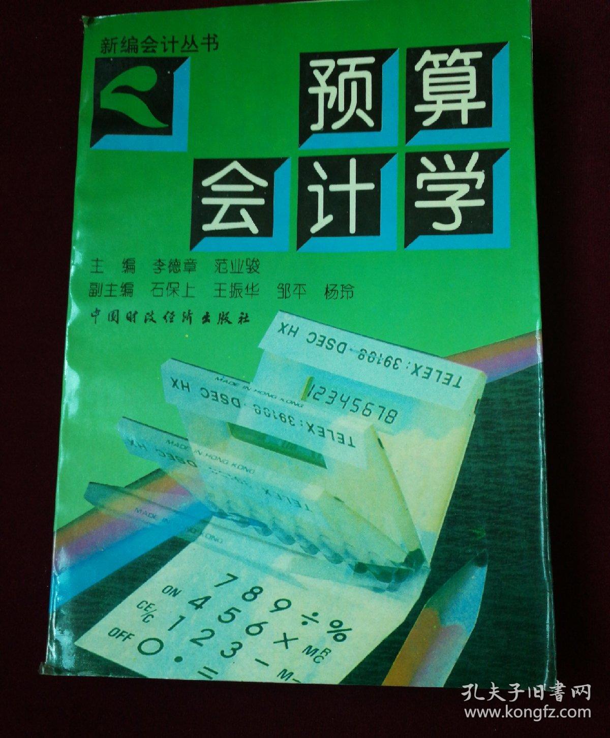 预算会计学_李德章 范业骏_孔夫子旧书网