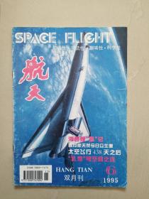 《航天》1995年6期（双月刊）