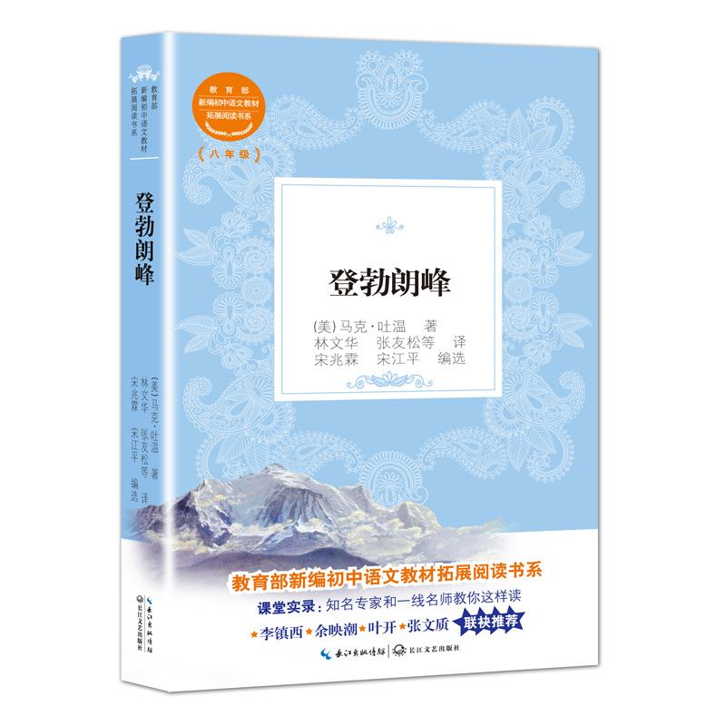 新书--教育部新编初中语文教材拓展阅读书系：登勃朗峰