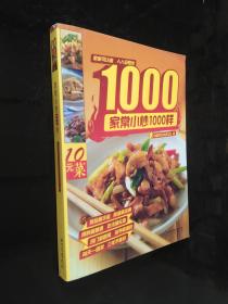 家常小炒1000样.