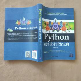 Python程序设计开发宝典
