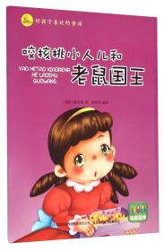 咬核桃小人儿和老鼠国王