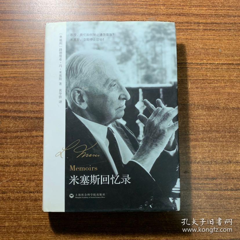 米塞斯回忆录