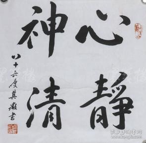 著名书法家理论家北京书协常务理事袁其微书法作品心静神清一幅纸本托