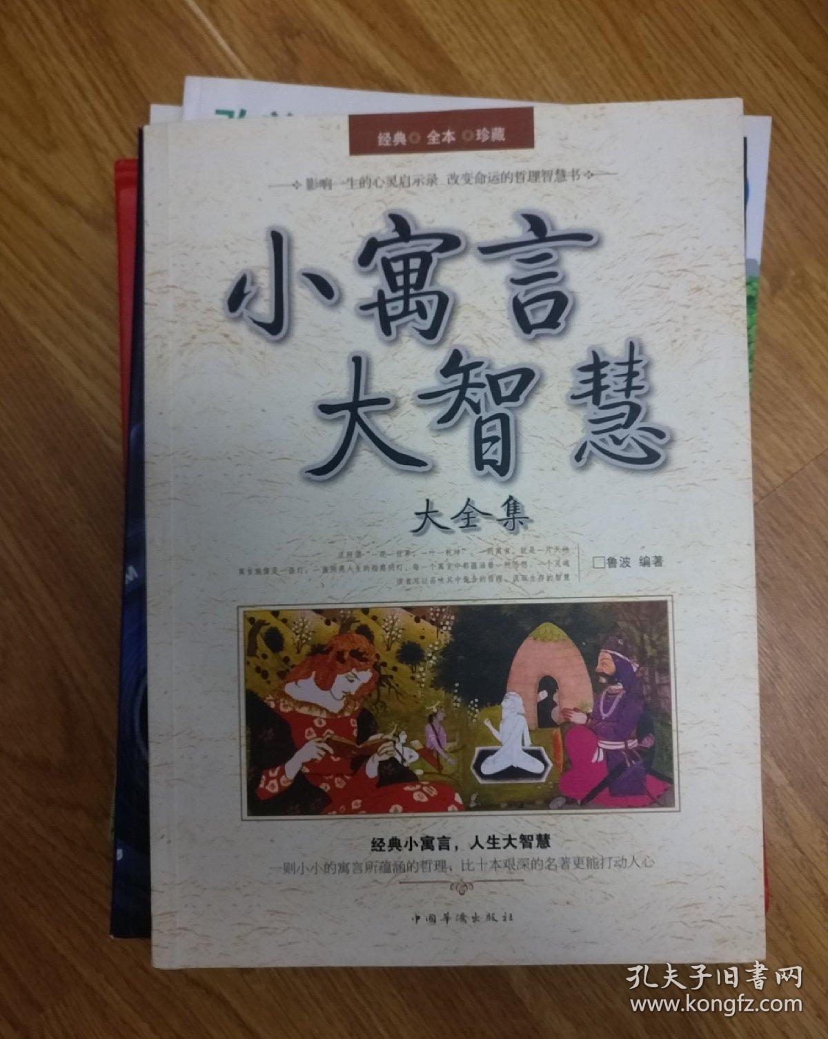 小寓言大智慧大全集