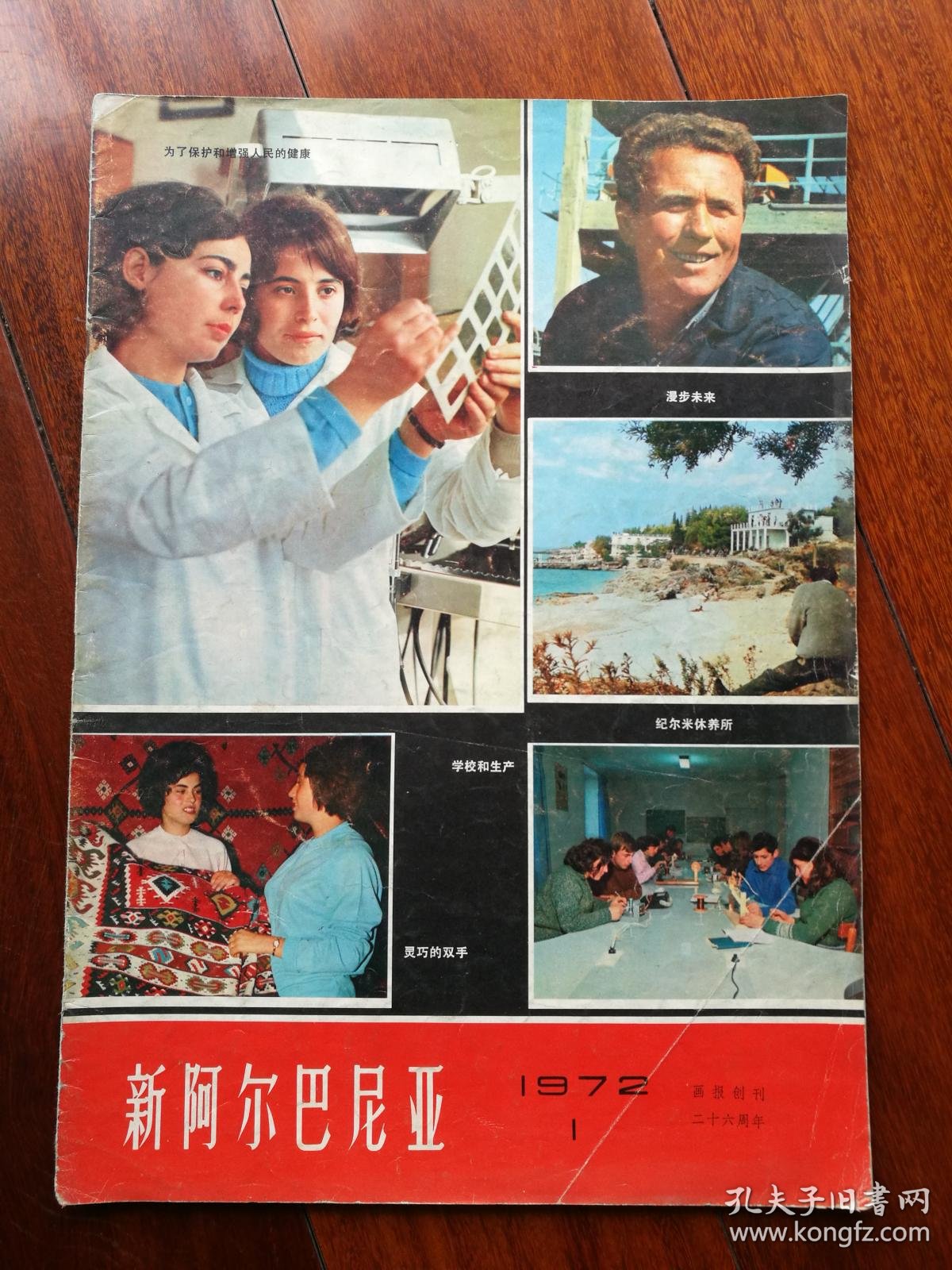 新阿尔巴尼亚(1972年第1期)_新阿尔巴尼亚画报社_孔夫子旧书网