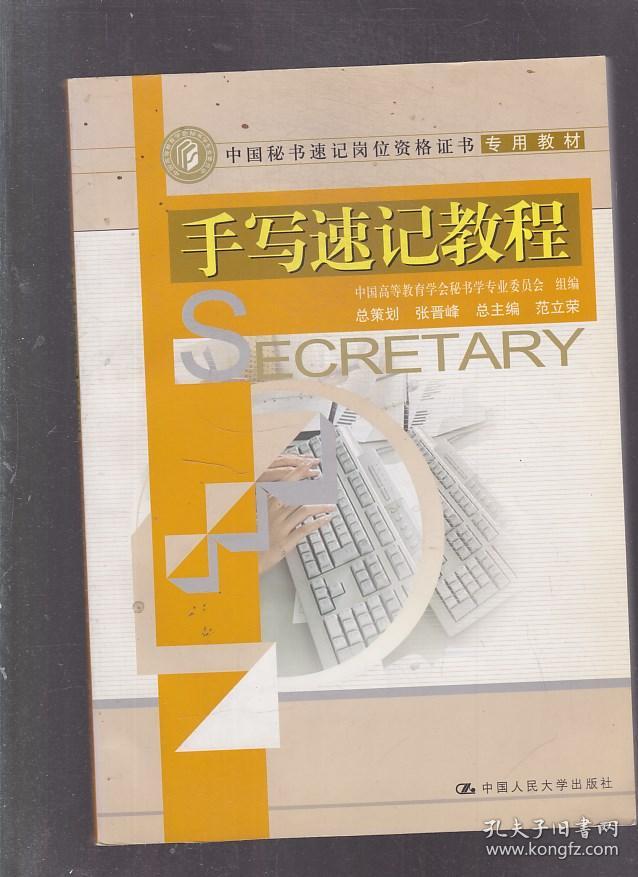 中国秘书速记岗位资格证书专用教材:手写速记教程