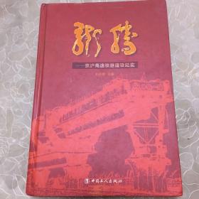 龙腾:京沪高速铁路建设纪实