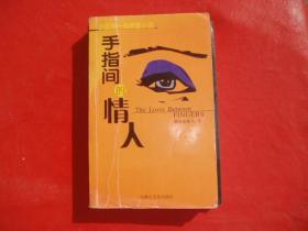 手指间的情人