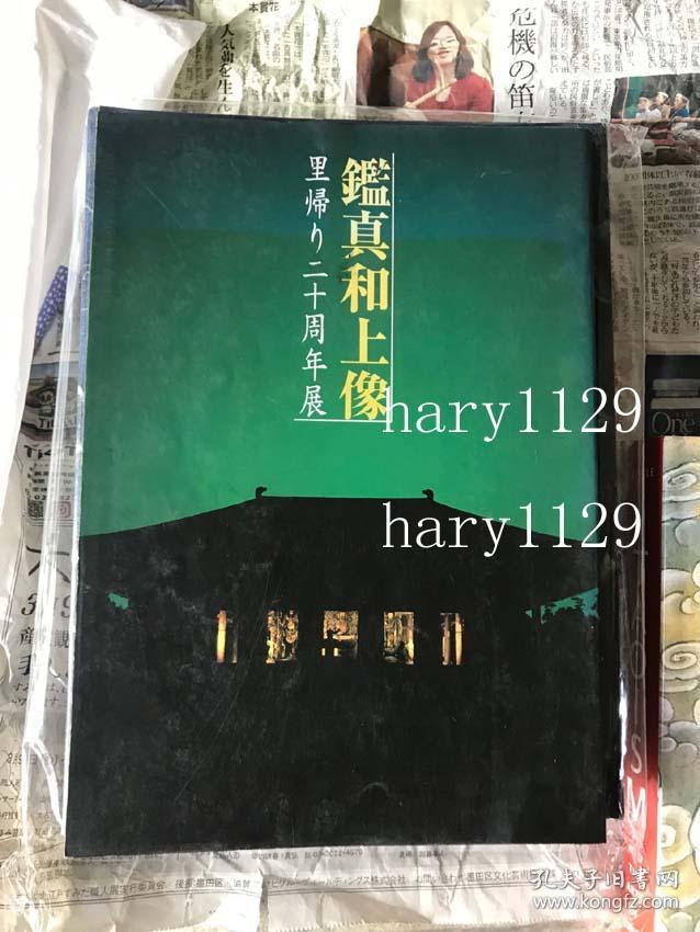 鑑真和上像里帰り二十周年展唐招提寺 孔夫子旧书网