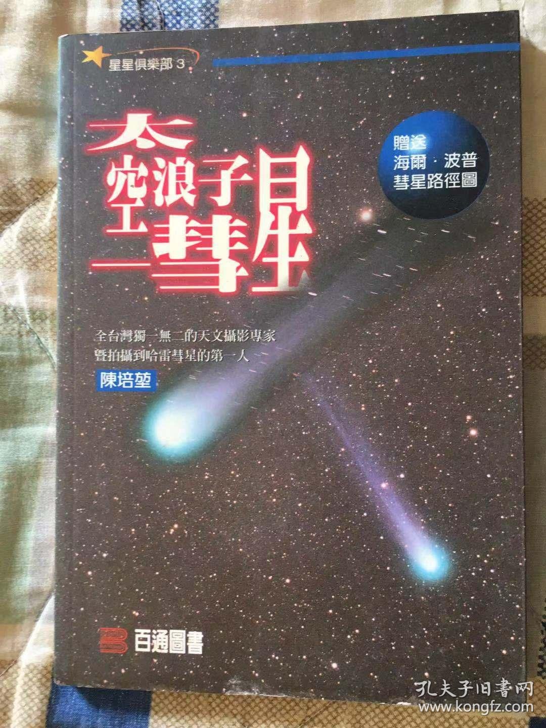 太空浪子—彗星
