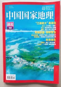 中国国家地理2019-02湖北专辑（下）
