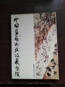 中国画艺术与收藏杂谈 /罗志文