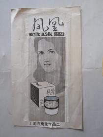 早期上海日用化学品二厂出品凤凰牌珍珠霜设计稿（手绘）