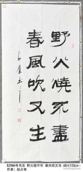 b2986号书法 野火烧不尽 春风吹又生 68×138cm 作者:赵占奎 西兆通镇