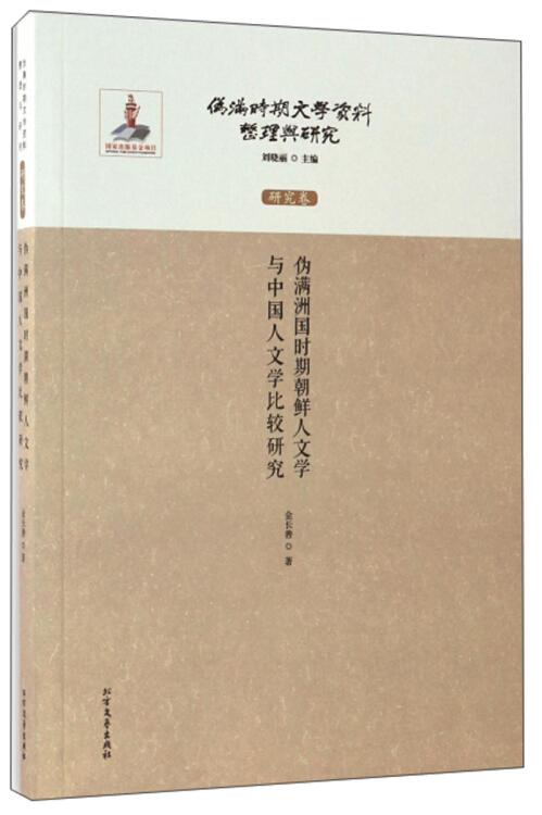 伪满时期文学资料整理与研究：伪满洲国时期朝鲜人文学与中国人文学比较研究（全新塑封）