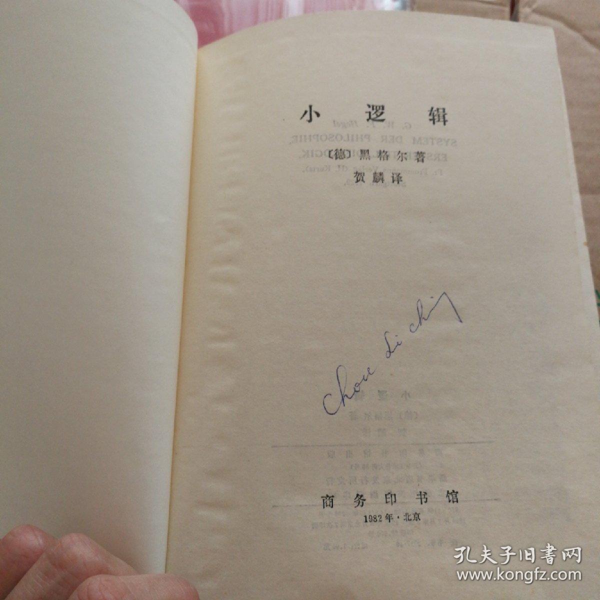小逻辑 黑格尔 商务印书馆