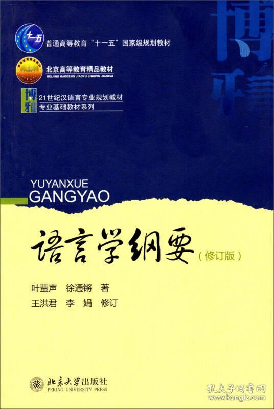 语言学纲要(修订版)_叶蜚声,徐通锵 著;王洪君,李娟 修订_孔夫子旧书