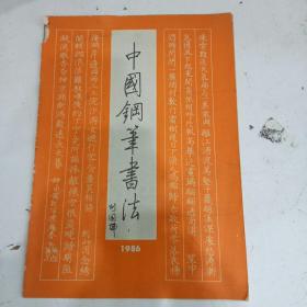 中国钢笔书法（季刊）1986年2月