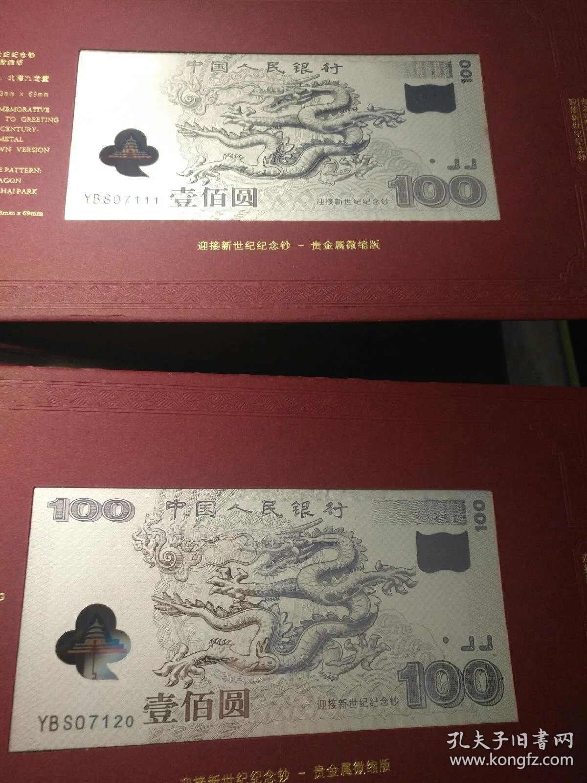 迎接新世纪纪念钞十连号一套贵金属微缩版珍藏册编号ybs07111ybs07120