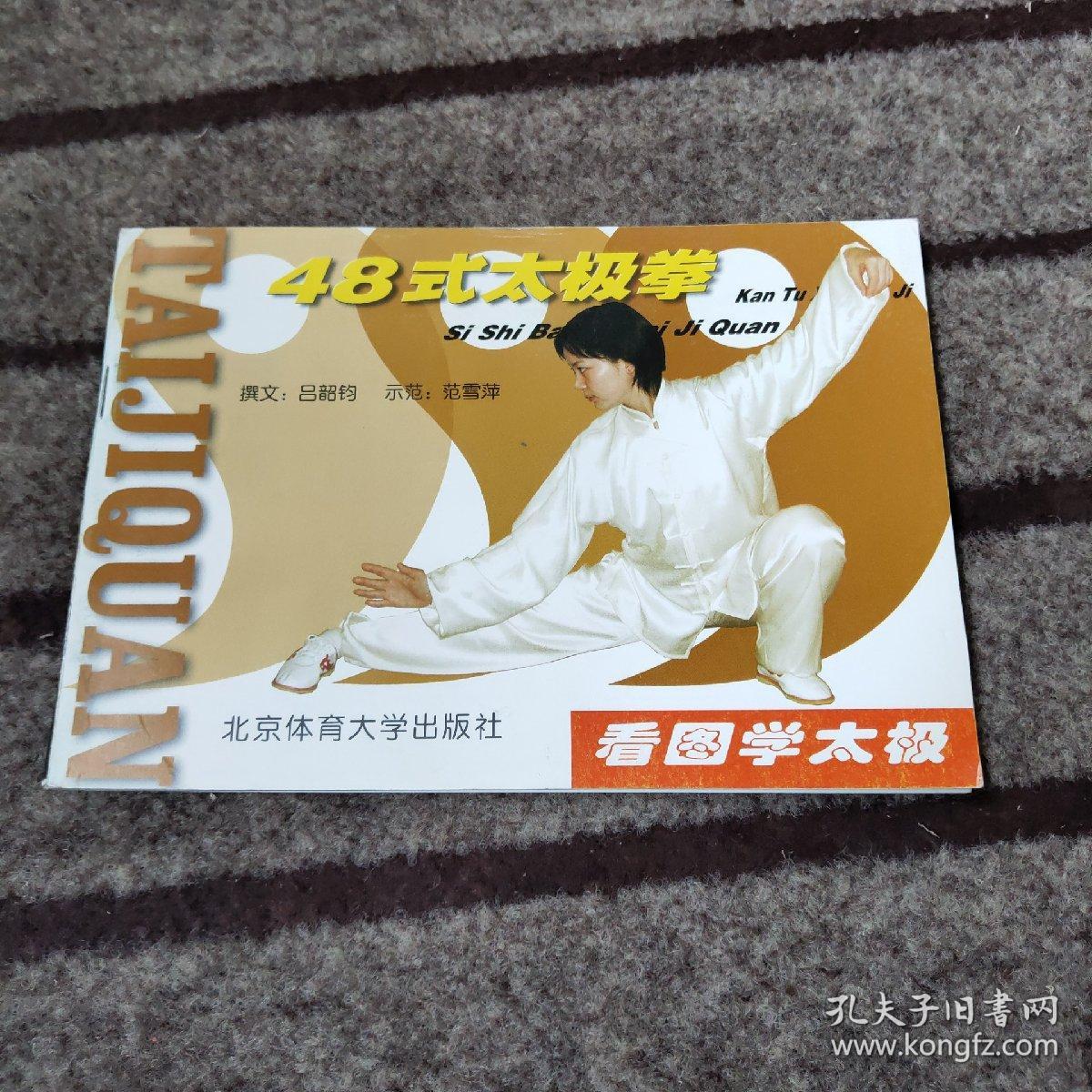 看图学太极 48式太极拳 孔夫子旧书网 看图学太极 48式太极拳 孔夫子旧书网