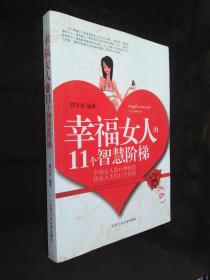 幸福女人的11个智慧阶梯
