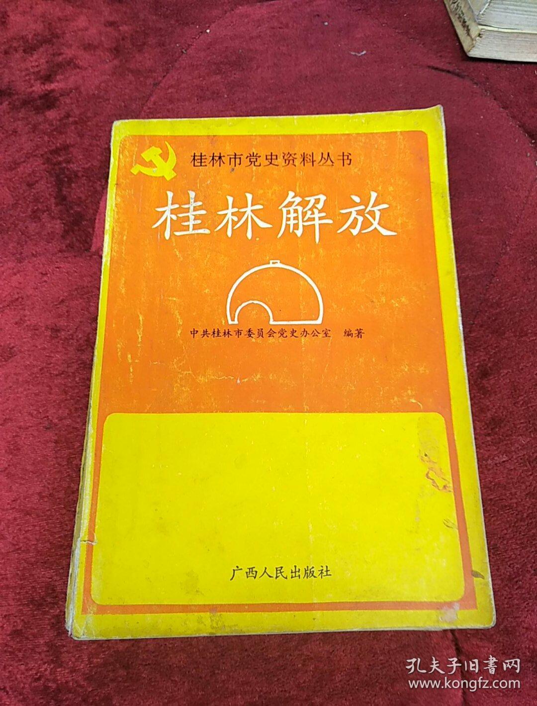 桂林解放 (桂林市党史资料丛书).