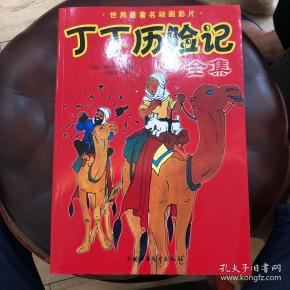 [丁丁历险记全集] 图书价格_书籍图片_网购评论_孔夫子旧书网
