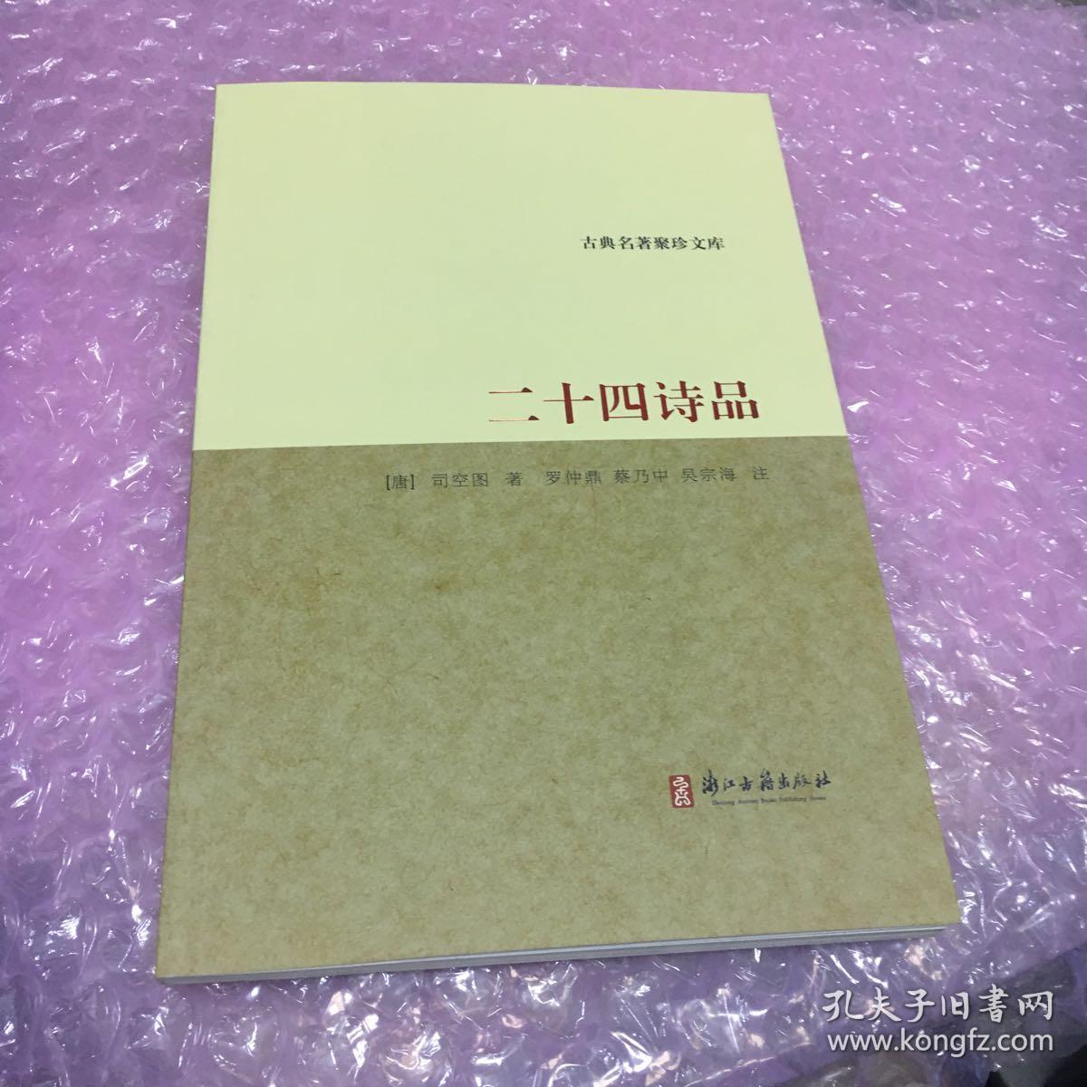 古典名著聚珍文库:二十四诗品