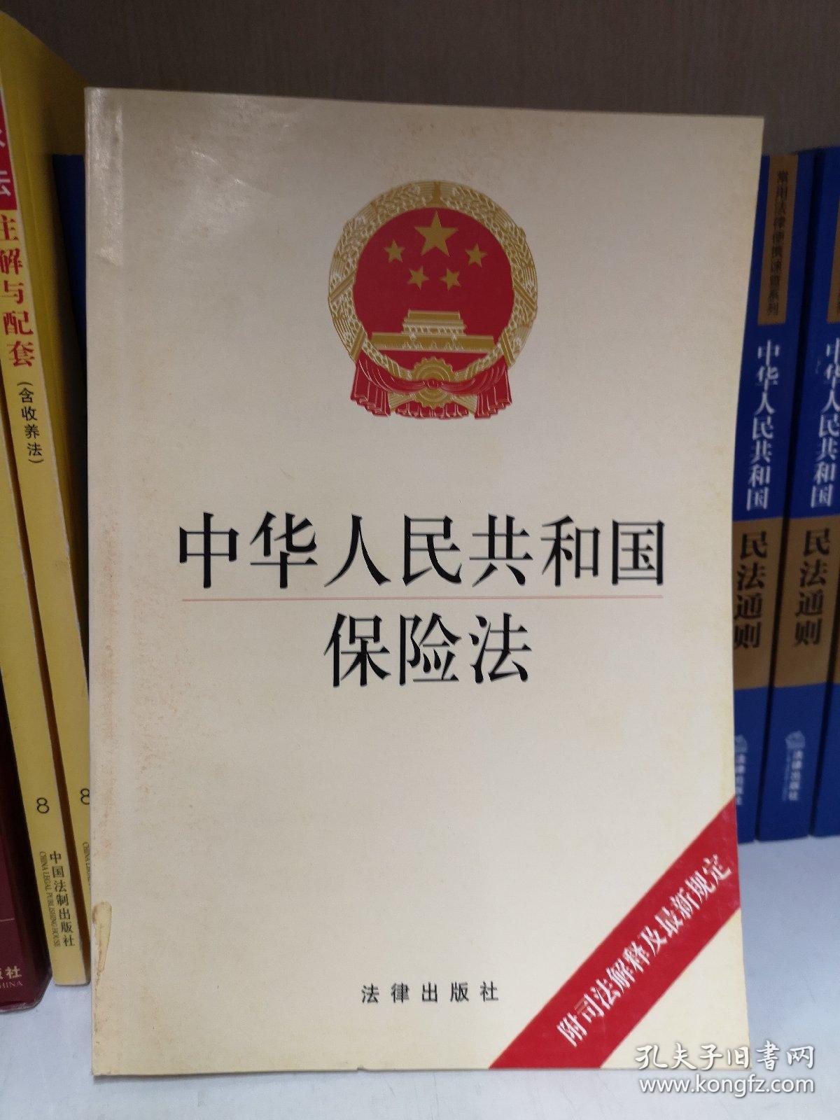 中华人民共和国保险法_法律出版社法规中心 编_孔夫子旧书网