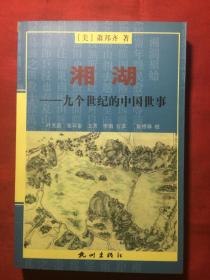 （浙江萧山）湘湖——九个世纪的中国世事