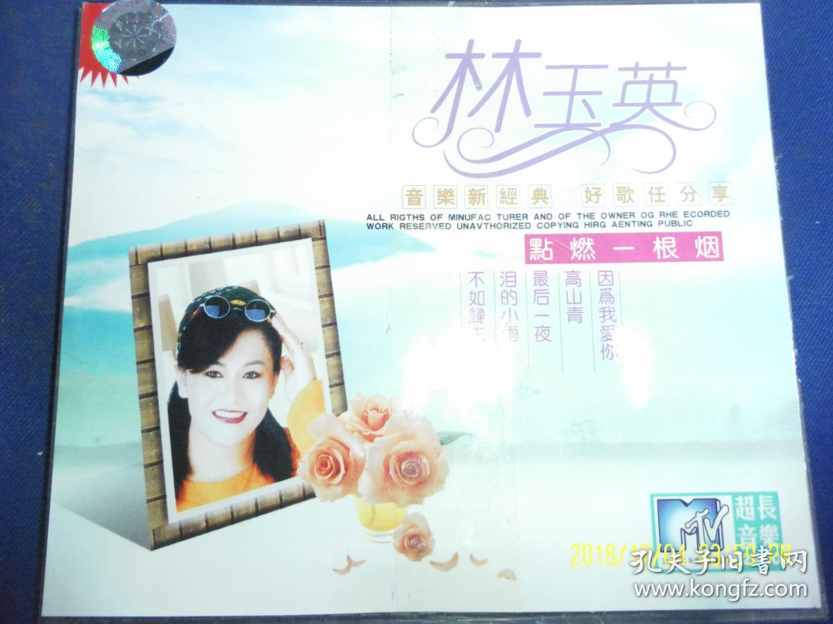vcd 点燃一根烟 林玉英演唱专旗(在水一方.往事只能回味等50首 2碟