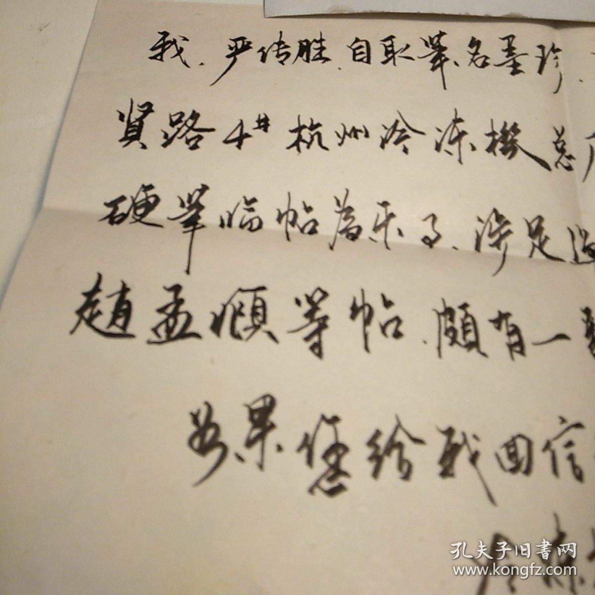 杭州市严传胜硬笔书法1件,自我简介1页带封