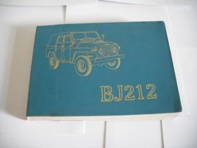 BJ212 汽车备件目录