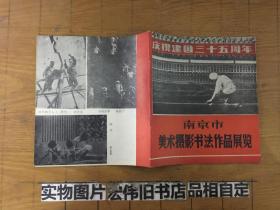庆祝建国35周年 【南京市美术摄影书法作品展览】