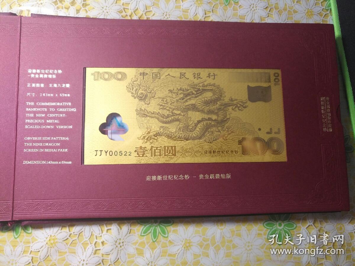 迎接新世纪纪念钞贵金属微缩版珍藏册采用纯金制作金币编号和证书编号