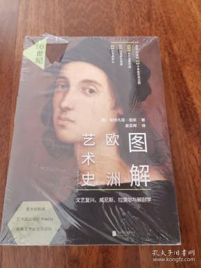 图解欧洲艺术史:16世纪(文艺复兴,威尼斯,拉斐尔与解剖学)