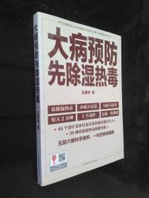 大病预防先除湿热毒